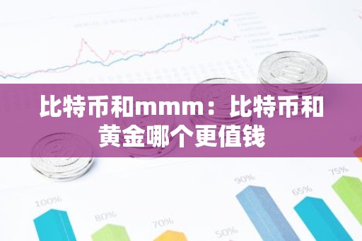 比特币和mmm：比特币和黄金哪个更值钱