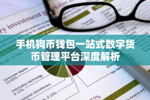 手机狗币钱包一站式数字货币管理平台深度解析