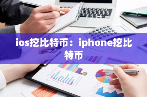 ios挖比特币：iphone挖比特币
