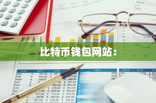 比特币钱包网站：