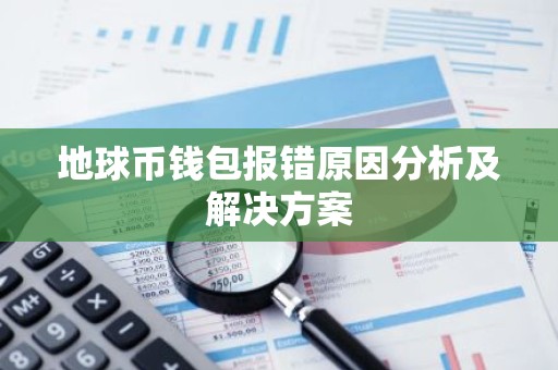 地球币钱包报错原因分析及解决方案