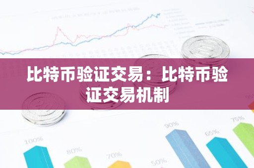 比特币验证交易：比特币验证交易机制