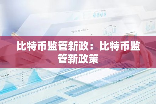 比特币监管新政：比特币监管新政策