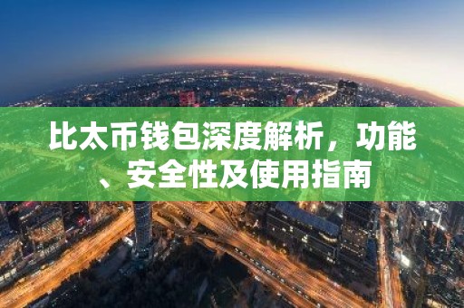 比太币钱包深度解析，功能、安全性及使用指南