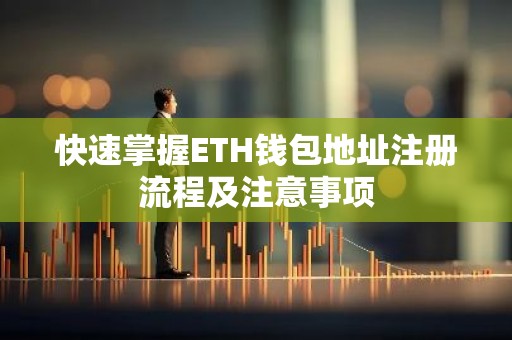 快速掌握ETH钱包地址注册流程及注意事项