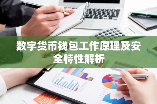 数字货币钱包工作原理及安全特性解析