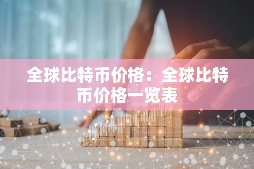 全球比特币价格：全球比特币价格一览表