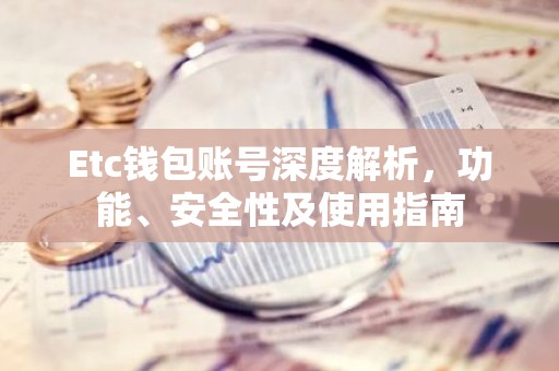 Etc钱包账号深度解析，功能、安全性及使用指南
