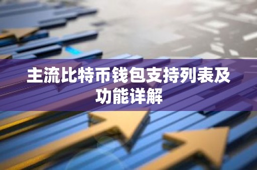 主流比特币钱包支持列表及功能详解