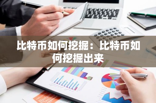 比特币如何挖掘：比特币如何挖掘出来