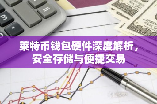 莱特币钱包硬件深度解析，安全存储与便捷交易