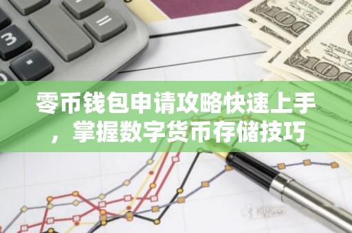 零币钱包申请攻略快速上手，掌握数字货币存储技巧