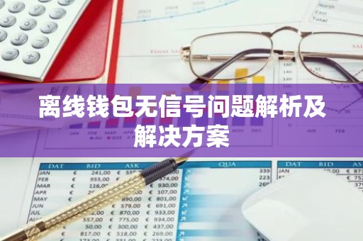 离线钱包无信号问题解析及解决方案