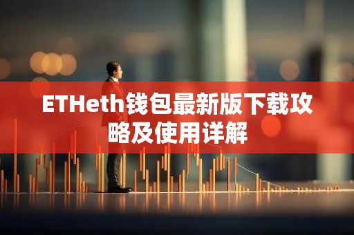 ETHeth钱包最新版下载攻略及使用详解
