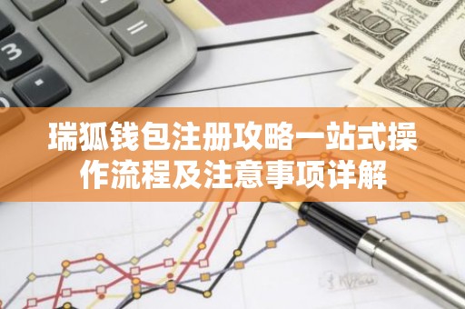 瑞狐钱包注册攻略一站式操作流程及注意事项详解