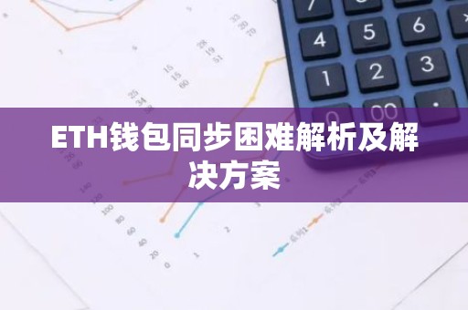 ETH钱包同步困难解析及解决方案
