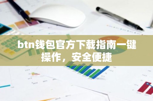 btn钱包官方下载指南一键操作，安全便捷