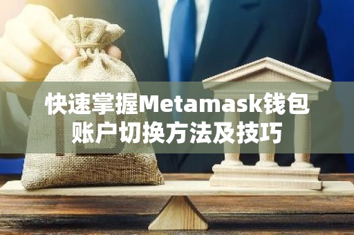 快速掌握Metamask钱包账户切换方法及技巧