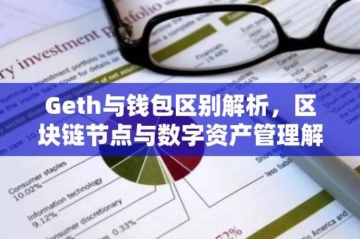 Geth与钱包区别解析，区块链节点与数字资产管理解析