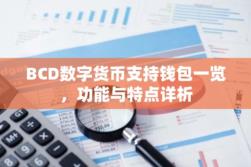 BCD数字货币支持钱包一览，功能与特点详析