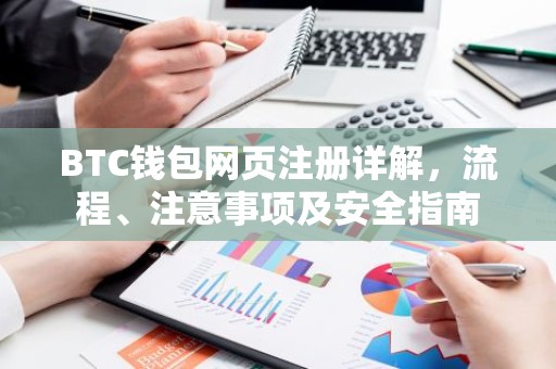 BTC钱包网页注册详解，流程、注意事项及安全指南