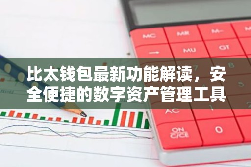 比太钱包最新功能解读，安全便捷的数字资产管理工具