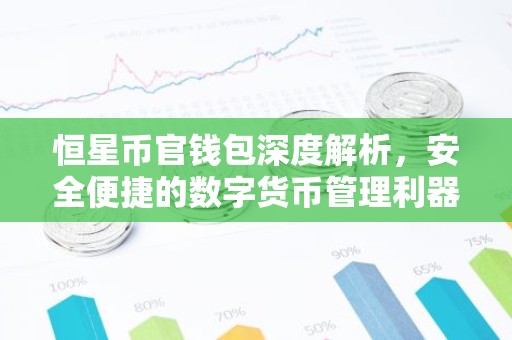 恒星币官钱包深度解析，安全便捷的数字货币管理利器