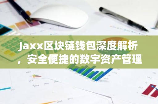 Jaxx区块链钱包深度解析，安全便捷的数字资产管理利器