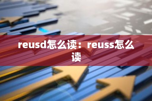 reusd怎么读：reuss怎么读