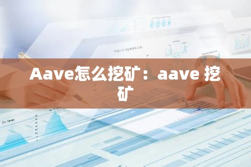 Aave怎么挖矿：aave 挖矿
