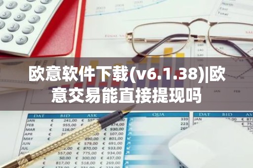 欧意软件下载(v6.1.38)|欧意交易能直接提现吗