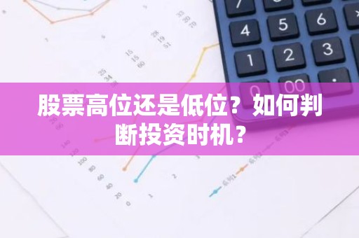 股票高位还是低位？如何判断投资时机？