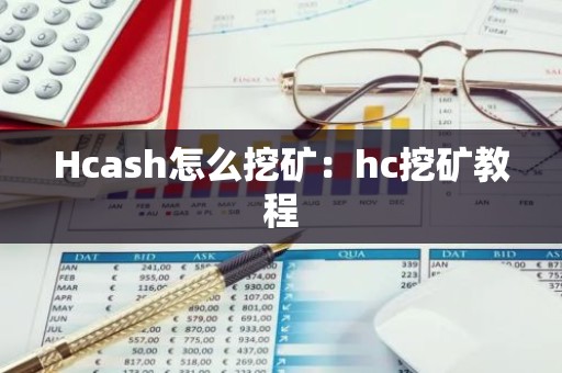 Hcash怎么挖矿：hc挖矿教程