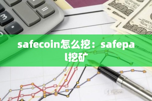 safecoin怎么挖：safepal挖矿