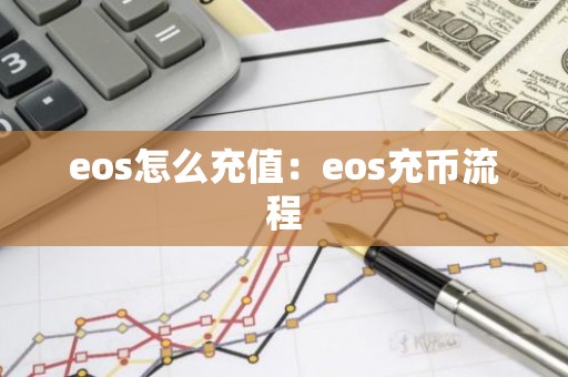 eos怎么充值：eos充币流程