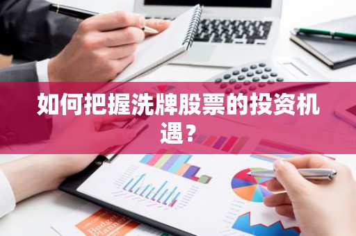如何把握洗牌股票的投资机遇？