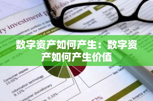 数字资产如何产生：数字资产如何产生价值