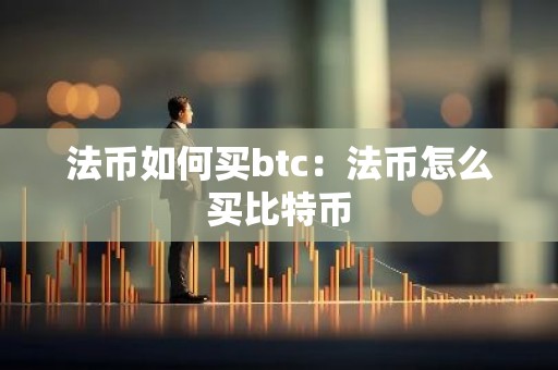 法币如何买btc：法币怎么买比特币