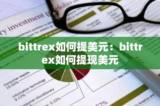 bittrex如何提美元：bittrex如何提现美元
