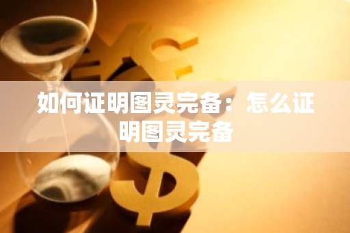 如何证明图灵完备：怎么证明图灵完备