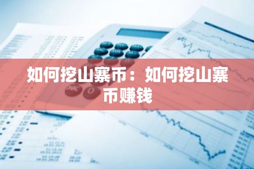 如何挖山寨币：如何挖山寨币赚钱