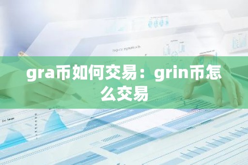 gra币如何交易：grin币怎么交易