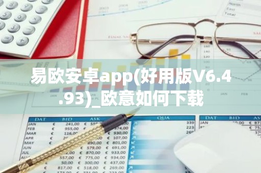易欧安卓app(好用版V6.4.93)_欧意如何下载