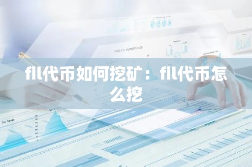 fil代币如何挖矿：fil代币怎么挖