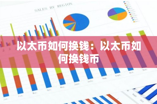 以太币如何换钱：以太币如何换钱币