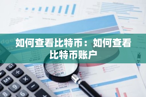 如何查看比特币：如何查看比特币账户