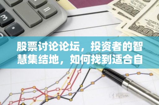 股票讨论论坛，投资者的智慧集结地，如何找到适合自己的交流平台？