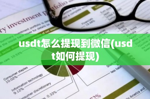 usdt怎么提现到微信(usdt如何提现)