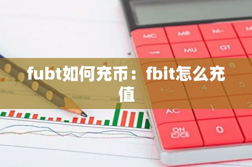 fubt如何充币：fbit怎么充值
