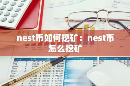 nest币如何挖矿：nest币怎么挖矿